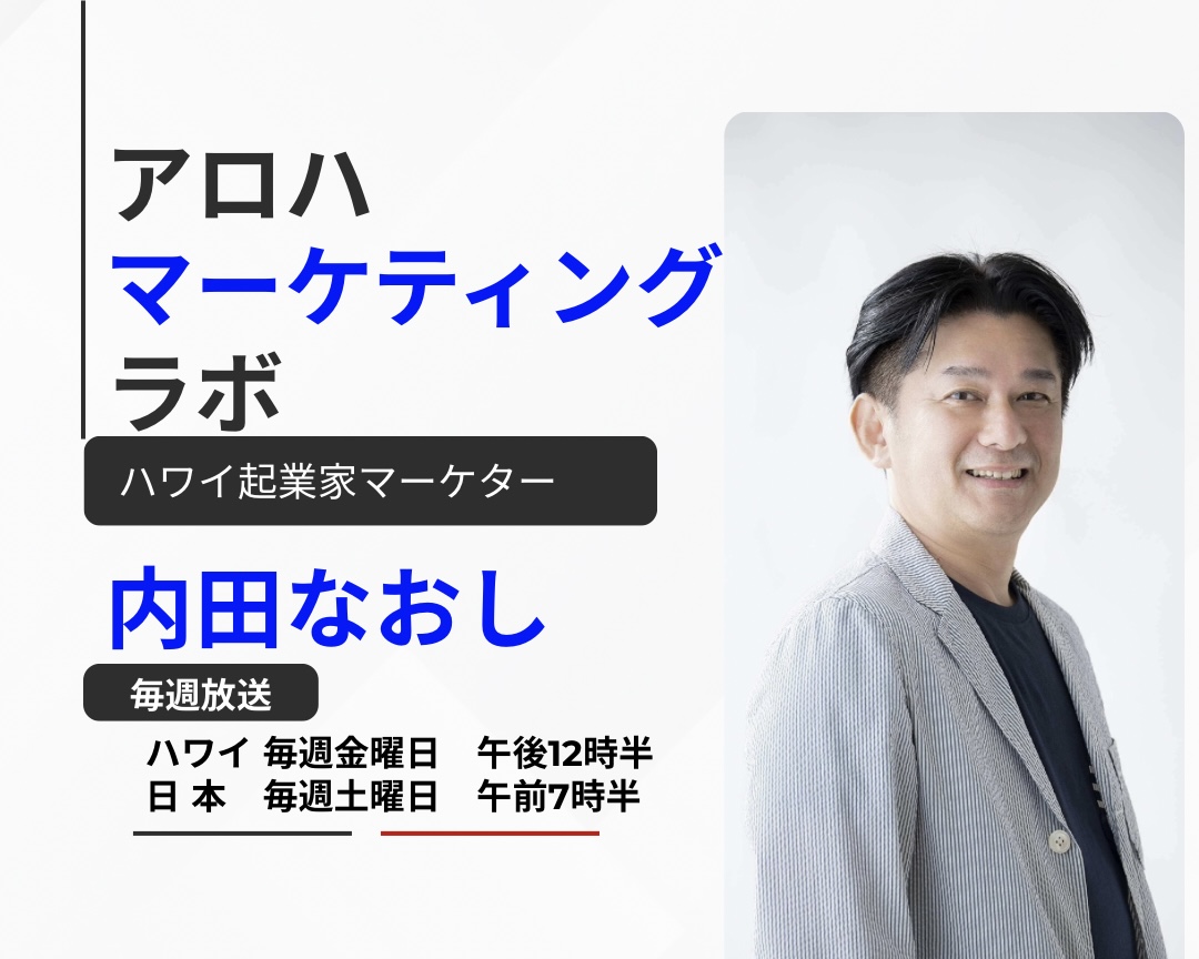 内田なおしのアロハ・マーケティング・ラボ | KZOOハワイ|ハワイ州 内田なおしのアロハ・マーケティング・ラボ | KZOOハワイ|ハワイ州