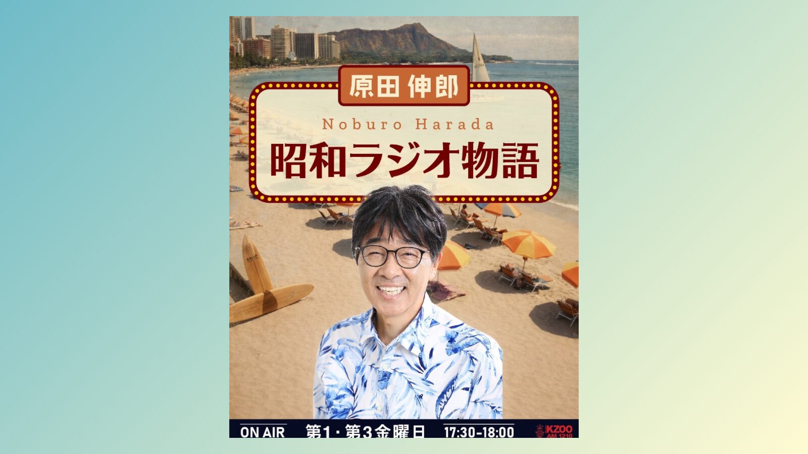 麻太郎ページです。 新番組！原田伸郎 昭和ラジオ物語 | KZOOハワイ｜ハワイ州公認日本語