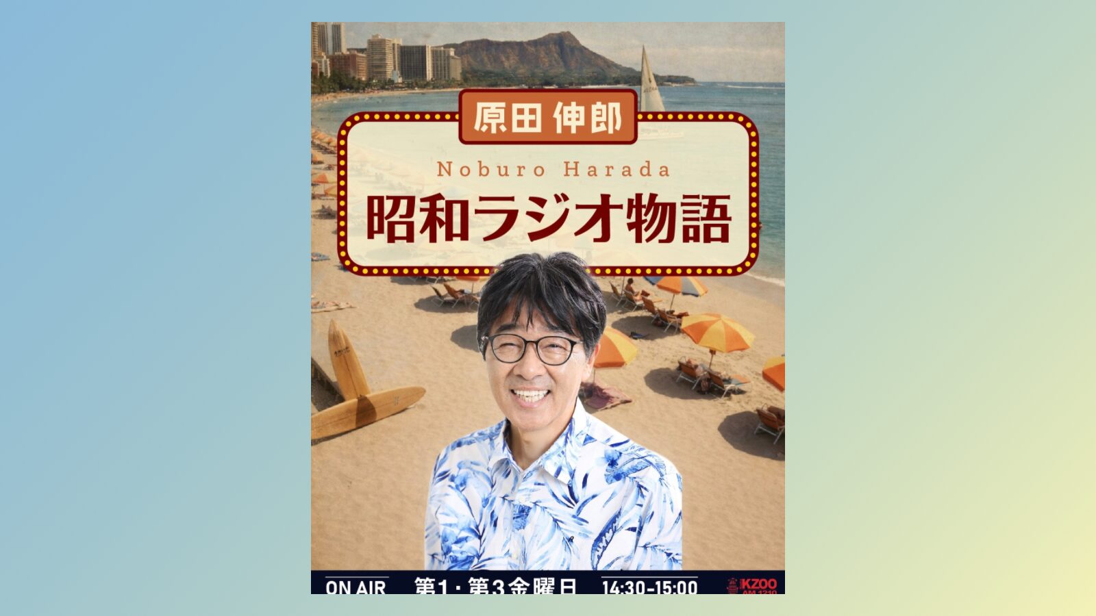 新番組！原田伸郎 昭和ラジオ物語 | KZOOハワイ｜ハワイ州公認日本語