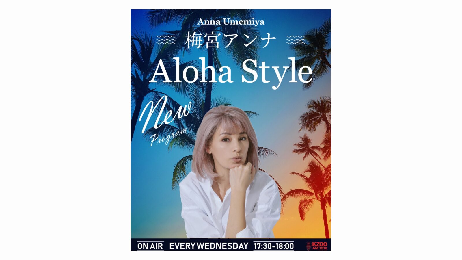 新番組！梅宮アンナAloha Style | KZOOハワイ｜ハワイ州公認日本語