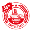 KZOOラジオ開局55周年記念ロゴ