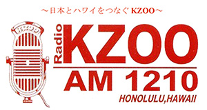 日本とハワイをつなぐKZOOラジオAM1210